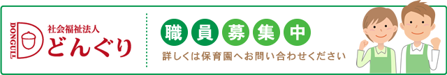 社会福祉法人どんぐり 職員募集中