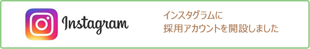 「もり保育園」職員採用のインスタグラムが出来ました。