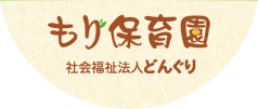 もり保育園 社会福祉法人どんぐり