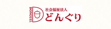 社会福祉法人どんぐり